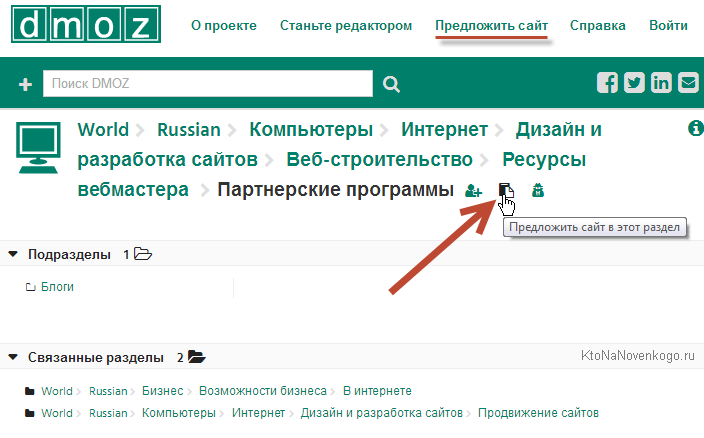 Так ось, знаходите потрібний розділ в російськомовному DMOZ і має редактора, в верхньому меню клацаєте по з'явилася в кінці «хлібних крихт» піктограммке «Запропонувати сайт в цей розділ» (а якщо хочете ознайомитися з правилами додавання, то з верхнього меню виберіть пункт «Запропонувати сайт »)