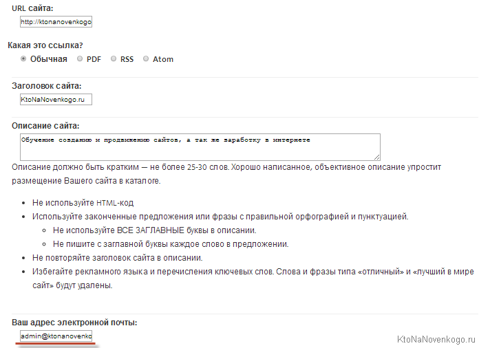В результаті відкриється сторінка з полями, в які ви повинні будете ввести інформацію про свій ресурс (Url, заголовок, опис і контактний E-mail - має сенс використовувати для цього   так звану пошту домену, наприклад, в Яндексі   )