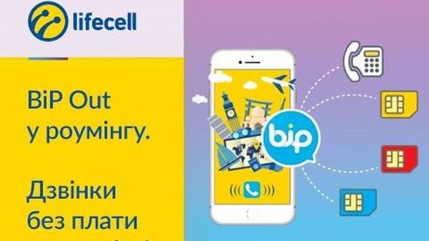 15 серпня 2018, 9:10 Переглядів:   Щоб економити на роумінгу - абоненту усього лише потрібно встановити месенджер BiP (безкоштовно) і через функцію BiP Out зателефонувати на будь-який мобільний або міський номер в Україні