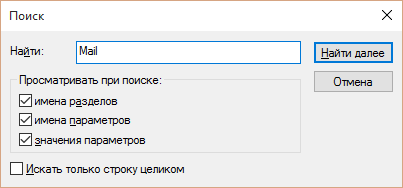 У вікні реєстру необхідно у верхньому меню вибрати пункти «Правка» - «Знайти» і знайдіть всіх файлів, в яких міститься згадка «Mail