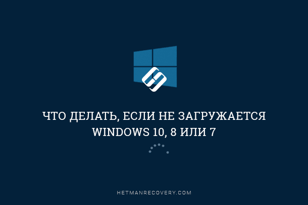 Не поспішайте панікувати, так як сучасні Windows 10, 8 і 7 мають безліч інструментів для відновлення завантаження системи після краху