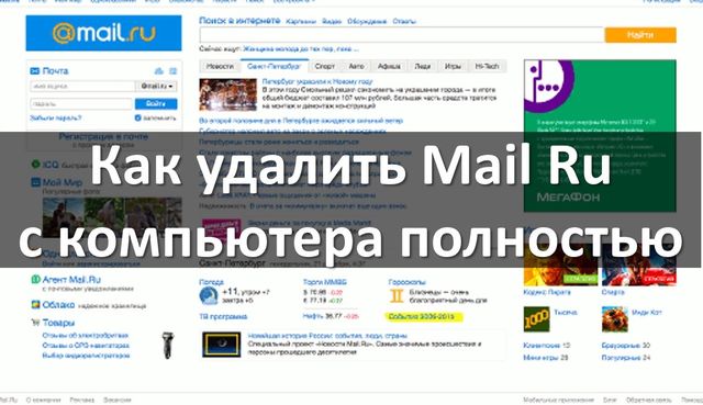 Програма mail ru може з'явитися на комп'ютер навіть без відома користувача
