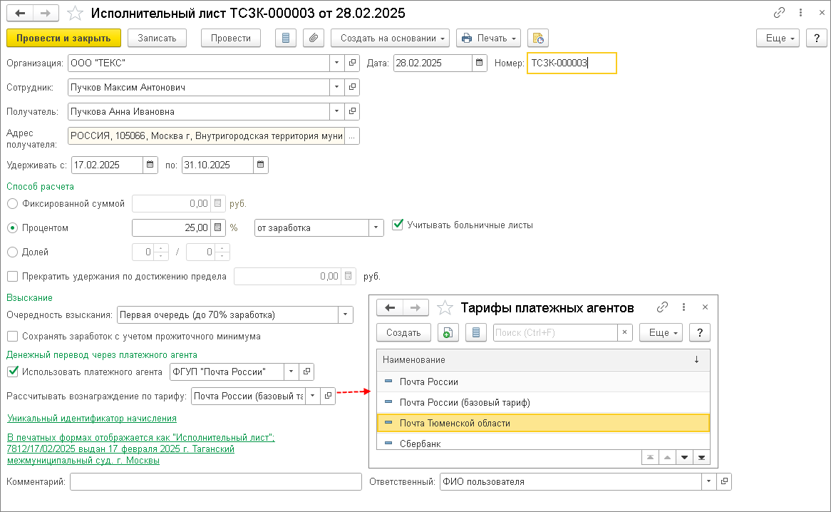 Якщо утримання перераховано одержувачу за посередництва платіжного агента, заповнюються відомості про агента і сумі його винагороди