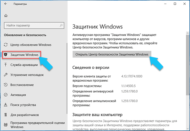 Залишиться тільки перейти на вкладку «Захисник Windows» і натиснути кнопку «Відкрити Центр безпеки Windows»