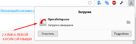 Почнеться завантаження, і, якщо ви виконували стрибка в браузері Opera, то інсталяційний (завантажувальний exe) файл буде розташовуватися в правому верхньому куті вікна, в розділі «Завантаження»