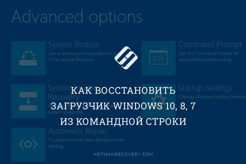 Читайте, як відновити завантажувач Windows 10 з робочою або не робочий системи за допомогою командного рядка