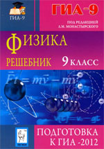 Решебник для підготовки до ДПА 2012 з фізики (навчально-методичний посібник) Л