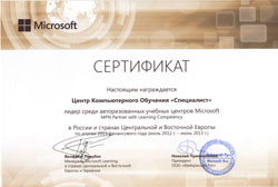 «Спеціаліст» - лідер серед навчальних Центрів, авторизованих Microsoft, в Росії, Центральній та Східній Європі