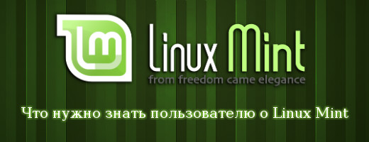 Не турбуйтеся, каверзи в операційній системі Linux Mint не такі вже страшні