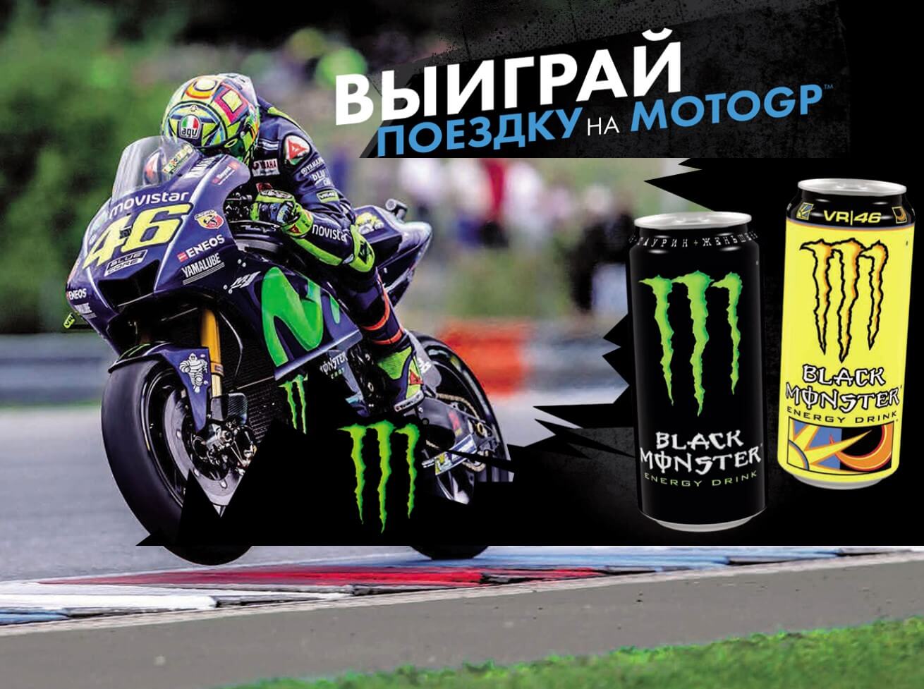 Купіть 2 банки безалкогольного напою Black Monster в магазині «   Діксі   », Реєструйте чек на сайті акції та вигравайте поїздку на MotoGP або куртку від Валентино Россі
