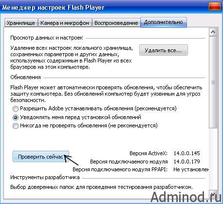 У вікні «Менеджер налаштувань Flash Player виберіть розділ« Додатково »і натисніть« Перевірити зараз »