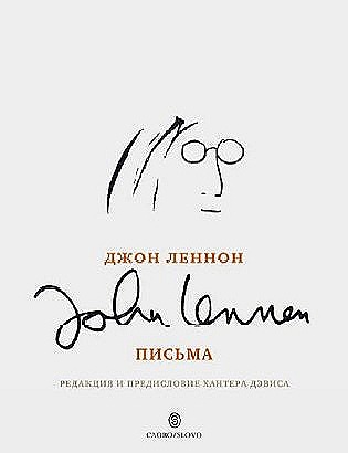 Листи »в якій зібрана особисте листування Леннона
