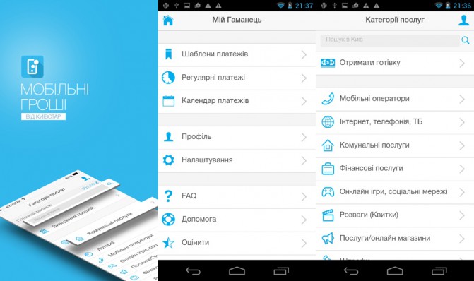 Оператор «Київстар» повідомив про випуск програми для послуги «Мобільні гроші», яке є користувачам смартфонів на базі операційних систем Android і iOS