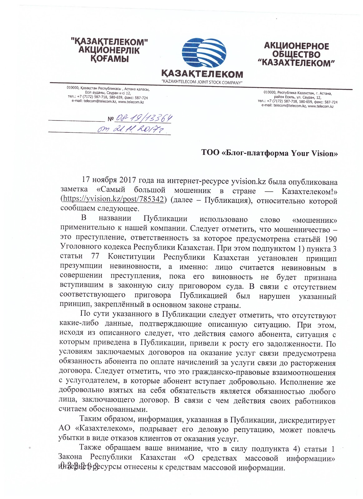 На вимогу компанії АТ «Казахтелеком», яка згадується в цій статті, справжнім редакція «Блог-платформи YourVision» повідомляє своїм користувачам, що відомості, викладені в статті, є неперевіреними, висловлюють особисту думку і оцінку автора і не були підкріплені якимись доказами , які підтверджують достовірність викладених у статті відомостей