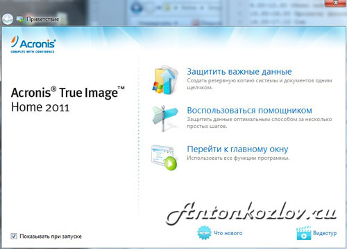 При запуску програми по іконці Acronis True Image Home 2011 з'явиться наступне вікно: