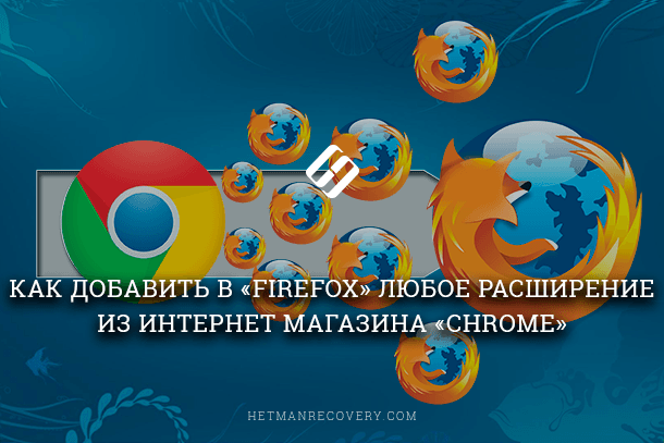 Читайте, як встановити будь-яке розширення з інтернет-магазину «Chrome» в веб-браузер Firefox