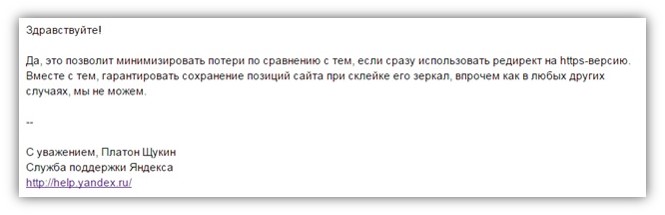 Однак служба підтримки Яндекса відповідає, що не може гарантувати 100% збереження позицій сайту при склеюванні дзеркал