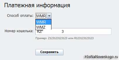 Можете навіть заздалегідь вказати спосіб виведення грошей з Rotaban, перейшовши за посиланням «Налаштування платежів» (власне, їх небагато чим більше одного:   Вебмані рублі WMR або WebMoney долари WMZ   ):