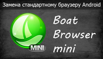 Якщо вам потрібен браузер з безліччю налаштувань, то вам потрібно придивитися до Boat Browser mini, так як він зібрав безліч хороших оцінок і коментарів до них