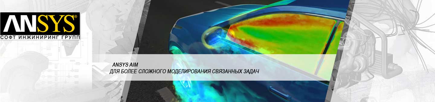 Моделювання різних пов'язаних фізичних явищ, при якому можна врахувати кілька часом суперечливих вимог, є однією з найбільш важливих завдань в автомобільній промисловості