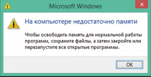 Деякі користувачі операційної системи windows можуть спостерігати періодичну появу повідомлення, в якому говориться про те, що на комп'ютері недостатньо пам'яті